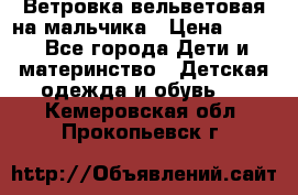 Ветровка вельветовая на мальчика › Цена ­ 500 - Все города Дети и материнство » Детская одежда и обувь   . Кемеровская обл.,Прокопьевск г.